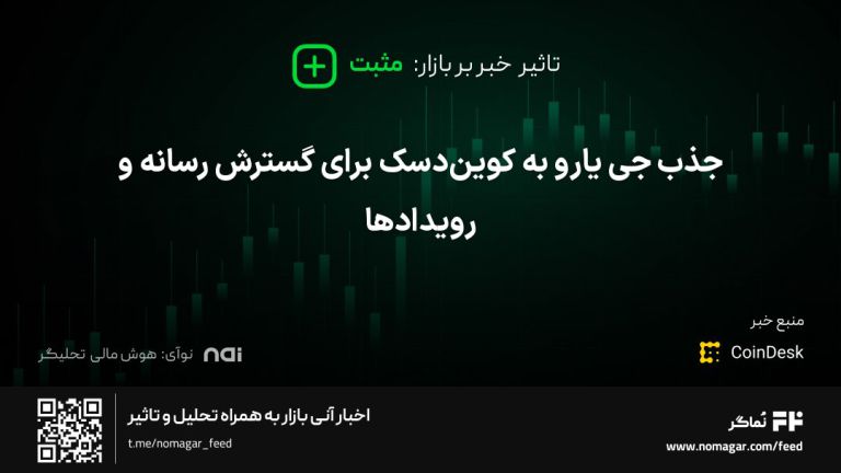 تصویر مرتبط با جذب جی یارو به کوین‌دسک برای گسترش رسانه و رویدادها