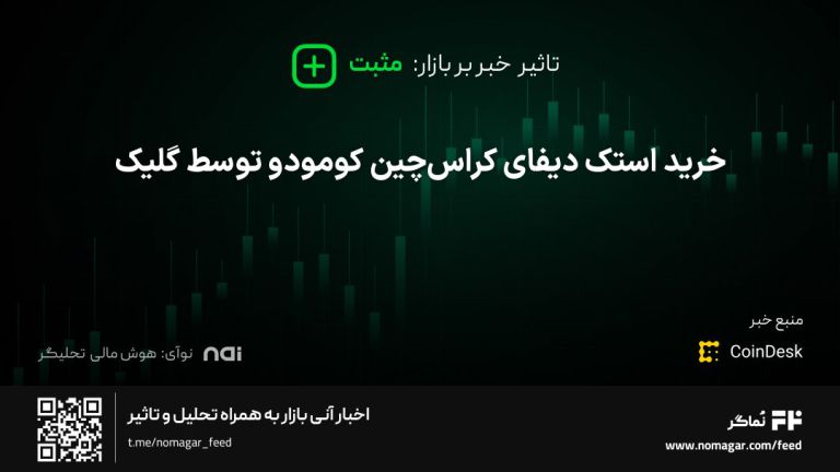 تصویر مرتبط با خرید استک دیفای کراس‌چین کومودو توسط گلیک