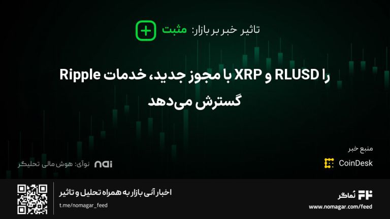 تصویر مرتبط با Ripple با مجوز جدید، خدمات XRP و RLUSD را گسترش می‌دهد