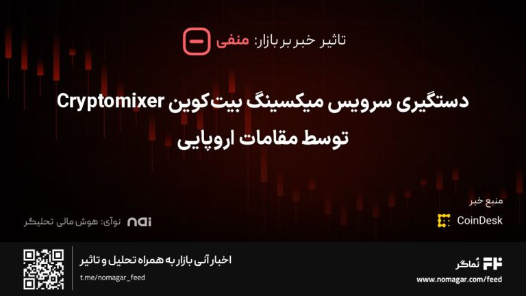 تصویر مرتبط با دستگیری سرویس میکسینگ بیت‌کوین Cryptomixer توسط مقامات اروپایی