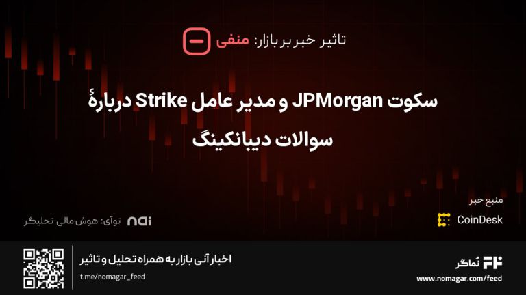 تصویر مرتبط با سکوت JPMorgan و مدیر عامل Strike دربارهٔ سوالات دیبانکینگ