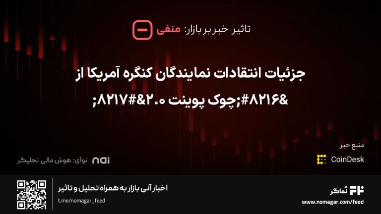 تصویر مرتبط با جزئیات انتقادات نمایندگان کنگره آمریکا از ‘چوک پوینت 2.0’