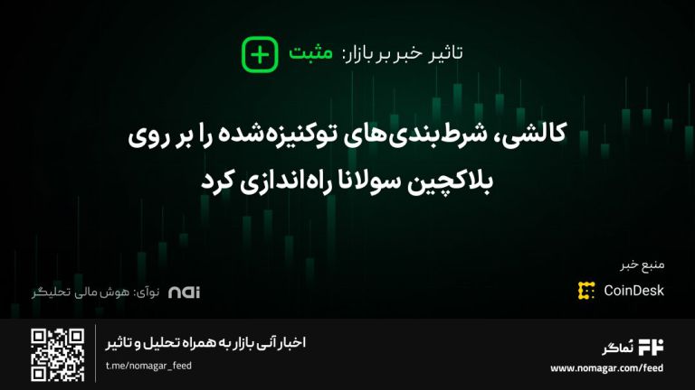 تصویر مرتبط با کالشی، شرط‌بندی‌های توکنیزه‌شده را بر روی بلاکچین سولانا راه‌اندازی کرد