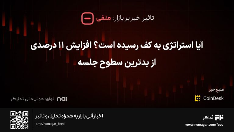 تصویر مرتبط با آیا استراتژی به کف رسیده است؟ افزایش ۱۱ درصدی از بدترین سطوح جلسه