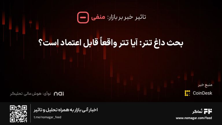 تصویر مرتبط با بحث داغ تتر: آیا تتر واقعاً قابل اعتماد است؟