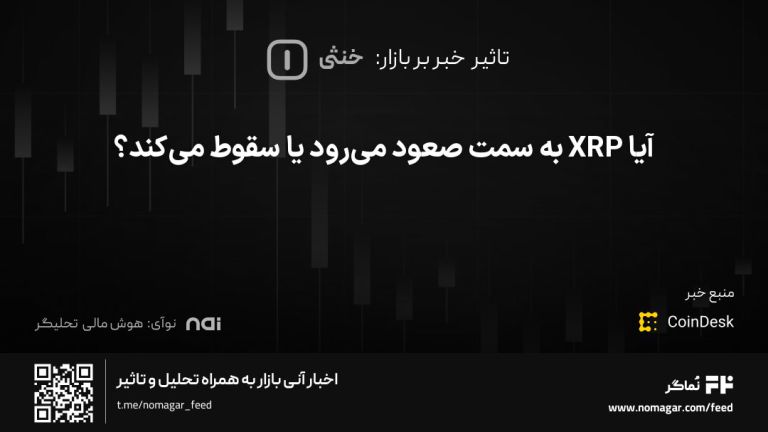 تصویر مرتبط با آیا XRP به سمت صعود می‌رود یا سقوط می‌کند؟