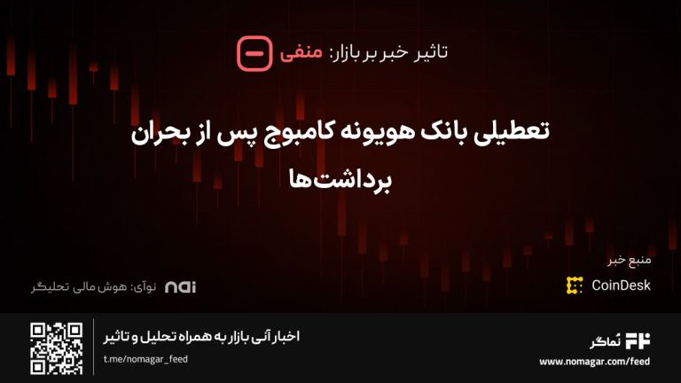 تصویر مرتبط با تعطیلی بانک هویونه کامبوج پس از بحران برداشت‌ها