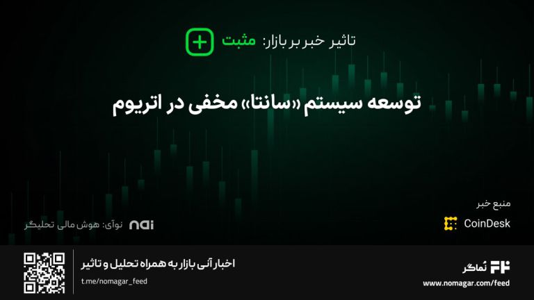 تصویر مرتبط با توسعه سیستم «سانتا» مخفی در اتریوم