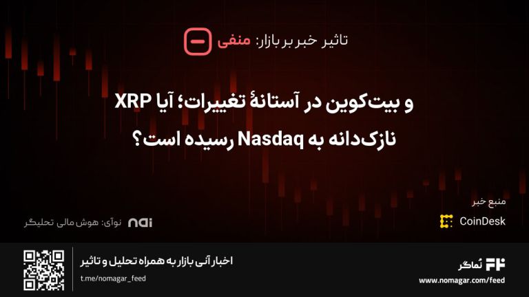 تصویر مرتبط با XRP و بیت‌کوین در آستانهٔ تغییرات؛ آیا نازک‌دانه به Nasdaq رسیده است؟