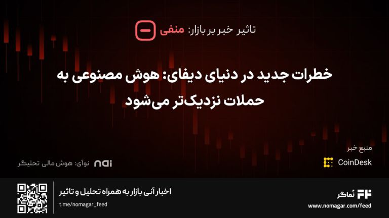 تصویر مرتبط با خطرات جدید در دنیای دیفای: هوش مصنوعی به حملات نزدیک‌تر می‌شود