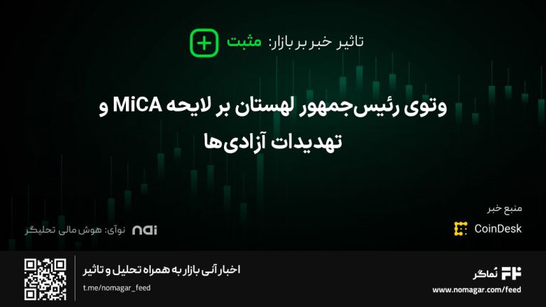 تصویر مرتبط با وتوی رئیس‌جمهور لهستان بر لایحه MiCA و تهدیدات آزادی‌ها