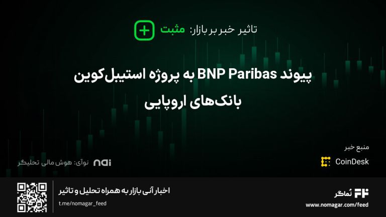 تصویر مرتبط با پیوند BNP Paribas به پروژه استیبل‌کوین بانک‌های اروپایی