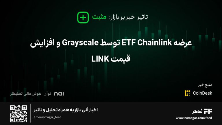 تصویر مرتبط با عرضه ETF Chainlink توسط Grayscale و افزایش قیمت LINK