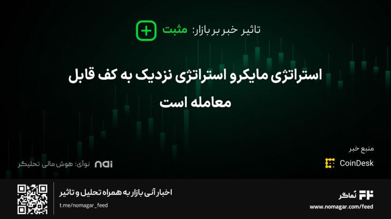 تصویر مرتبط با استراتژی مایکرو استراتژی نزدیک به کف قابل معامله است