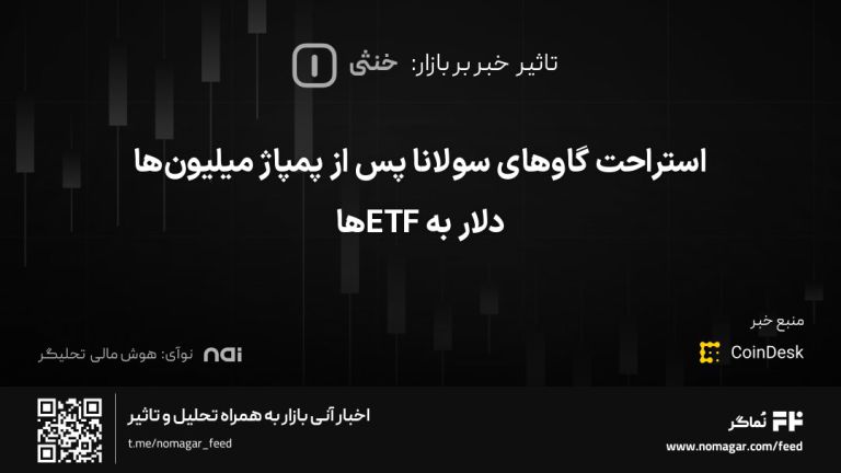 تصویر مرتبط با استراحت گاوهای سولانا پس از پمپاژ میلیون‌ها دلار به ETFها