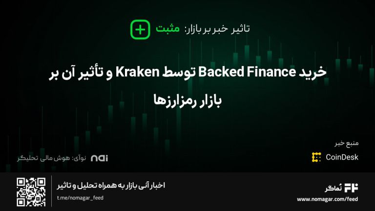 تصویر مرتبط با خرید Backed Finance توسط Kraken و تأثیر آن بر بازار رمزارزها