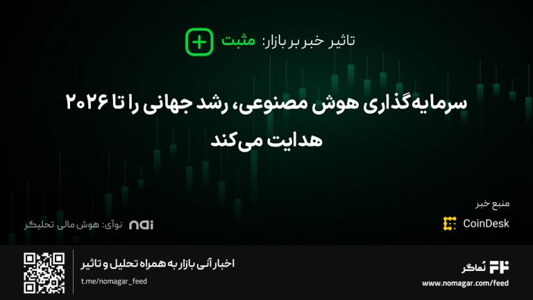 تصویر مرتبط با سرمایه‌گذاری هوش مصنوعی، رشد جهانی را تا 2026 هدایت می‌کند