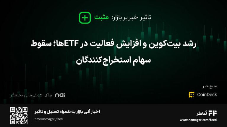 تصویر مرتبط با رشد بیت‌کوین و افزایش فعالیت در ETFها؛ سقوط سهام استخراج‌کنندگان