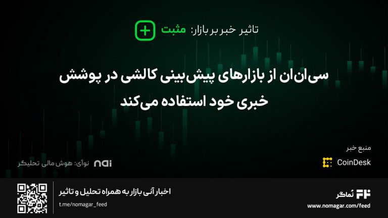 تصویر مرتبط با سی‌ان‌ان از بازارهای پیش‌بینی کالشی در پوشش خبری خود استفاده می‌کند