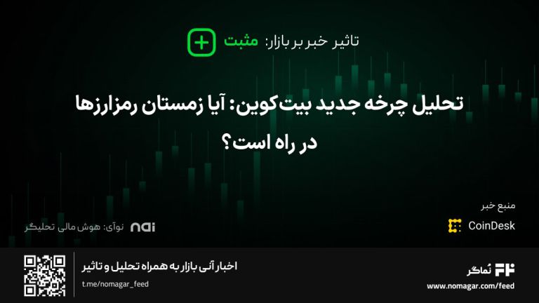 تصویر مرتبط با تحلیل چرخه جدید بیت‌کوین: آیا زمستان رمزارزها در راه است؟