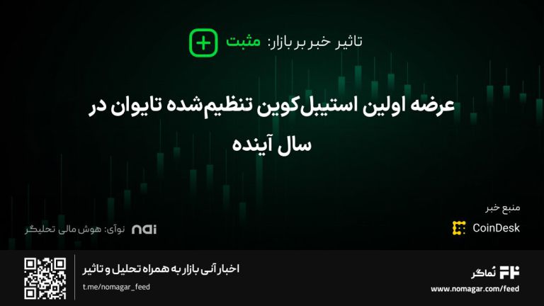 تصویر مرتبط با عرضه اولین استیبل‌کوین تنظیم‌شده تایوان در سال آینده
