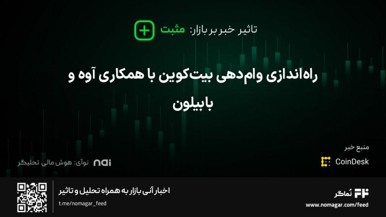 تصویر مرتبط با راه‌اندازی وام‌دهی بیت‌کوین با همکاری آوه و بابیلون