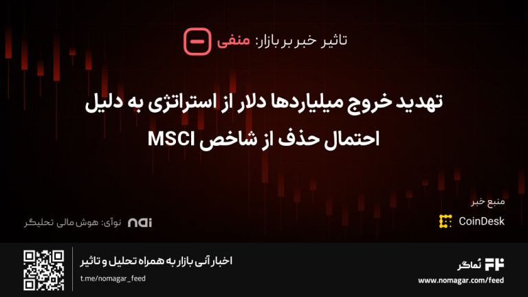 تصویر مرتبط با تهدید خروج میلیاردها دلار از استراتژی به دلیل احتمال حذف از شاخص MSCI