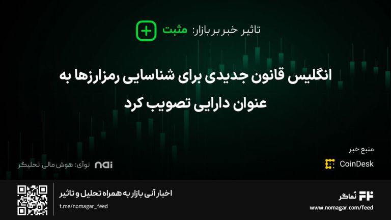تصویر مرتبط با انگلیس قانون جدیدی برای شناسایی رمزارزها به عنوان دارایی تصویب کرد
