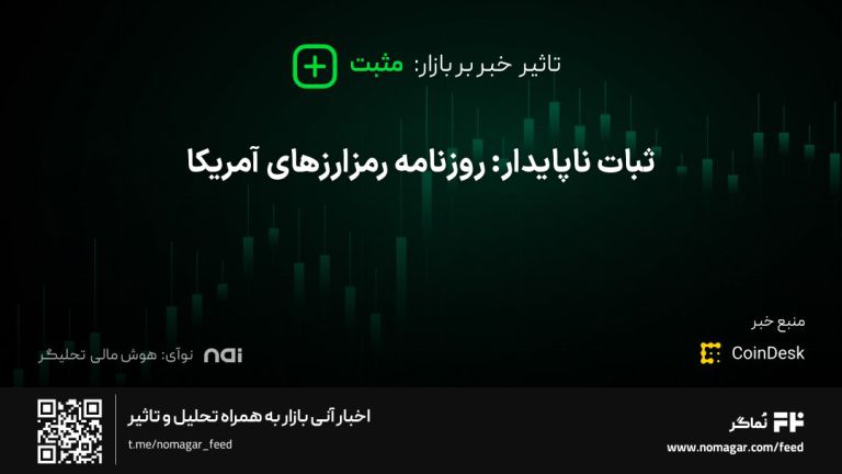 تصویر مرتبط با ثبات ناپایدار: روزنامه رمزارزهای آمریکا