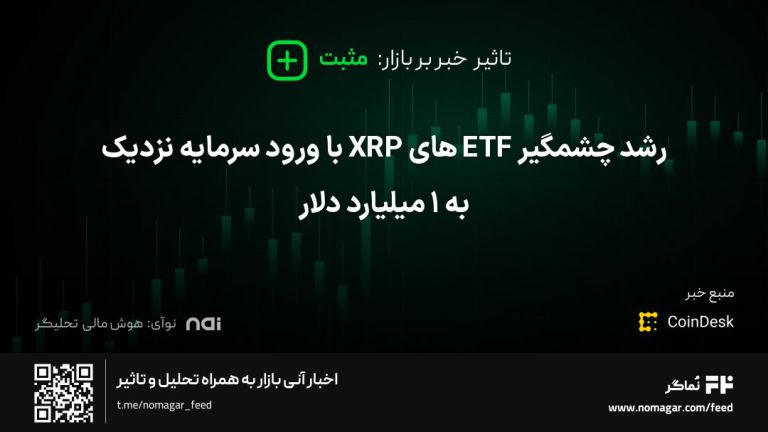 تصویر مرتبط با رشد چشمگیر ETF های XRP با ورود سرمایه نزدیک به 1 میلیارد دلار