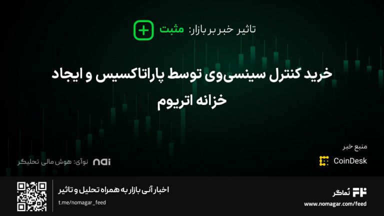 تصویر مرتبط با خرید کنترل سینسی‌وی توسط پاراتاکسیس و ایجاد خزانه اتریوم