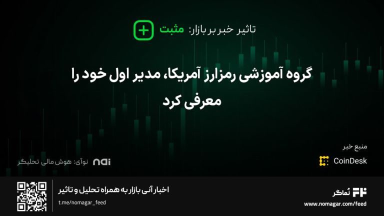 تصویر مرتبط با گروه آموزشی رمزارز آمریکا، مدیر اول خود را معرفی کرد