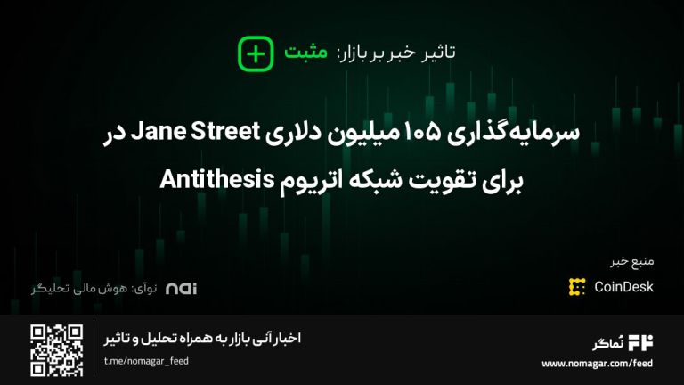 تصویر مرتبط با سرمایه‌گذاری ۱۰۵ میلیون دلاری Jane Street در Antithesis برای تقویت شبکه اتریوم