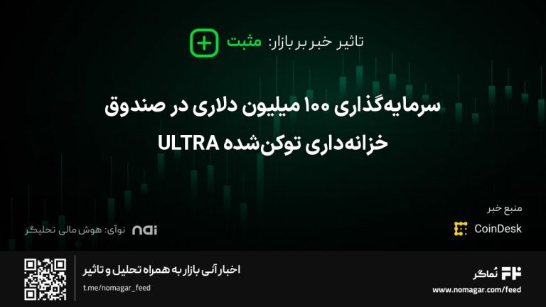 تصویر مرتبط با سرمایه‌گذاری ۱۰۰ میلیون دلاری در صندوق خزانه‌داری توکن‌شده ULTRA