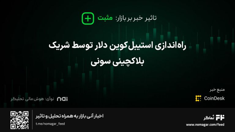 تصویر مرتبط با راه‌اندازی استیبل‌کوین دلار توسط شریک بلاکچینی سونی