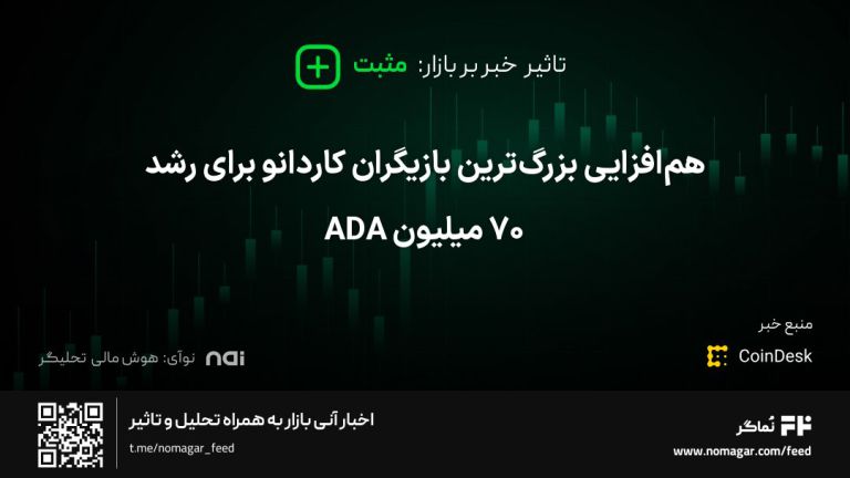 تصویر مرتبط با هم‌افزایی بزرگ‌ترین بازیگران کاردانو برای رشد 70 میلیون ADA