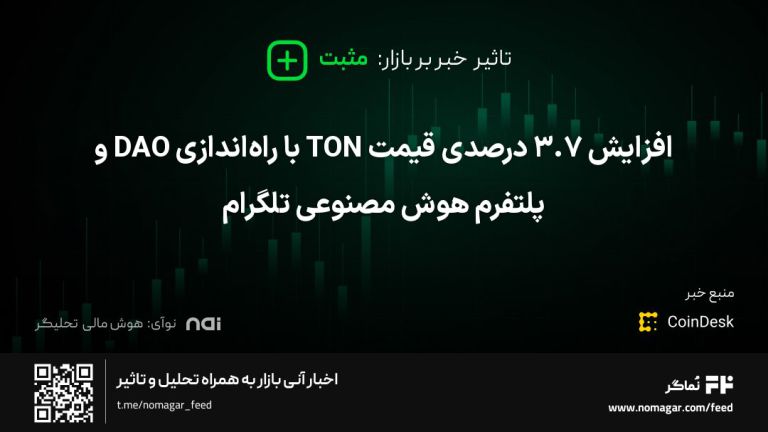 تصویر مرتبط با افزایش ۳.۷ درصدی قیمت TON با راه‌اندازی DAO و پلتفرم هوش مصنوعی تلگرام