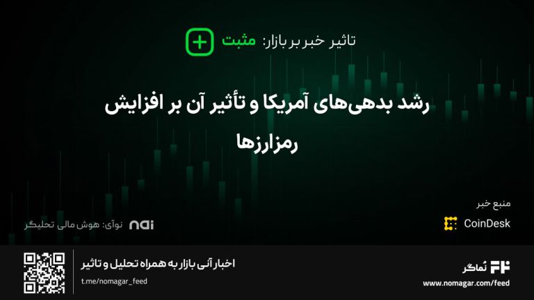 تصویر مرتبط با رشد بدهی‌های آمریکا و تأثیر آن بر افزایش رمزارزها