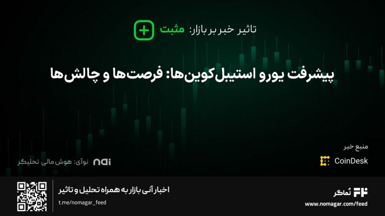 تصویر مرتبط با پیشرفت یورو استیبل‌کوین‌ها: فرصت‌ها و چالش‌ها