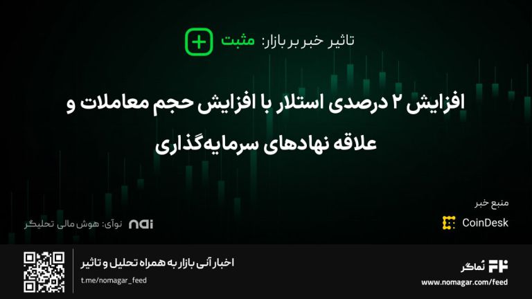 تصویر مرتبط با افزایش ۲ درصدی استلار با افزایش حجم معاملات و علاقه نهادهای سرمایه‌گذاری