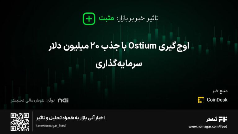 تصویر مرتبط با اوج‌گیری Ostium با جذب ۲۰ میلیون دلار سرمایه‌گذاری