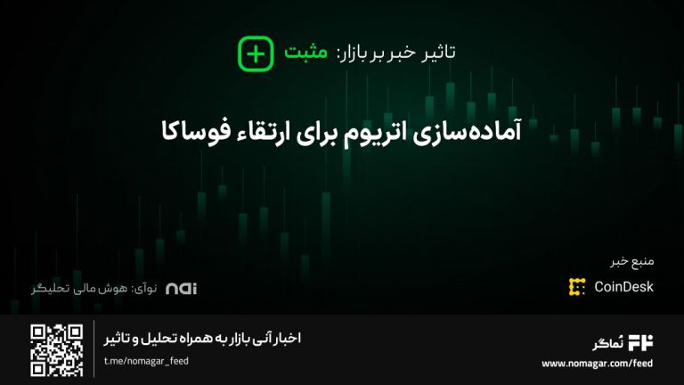 تصویر مرتبط با آماده‌سازی اتریوم برای ارتقاء فوساکا