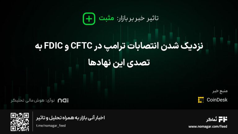 تصویر مرتبط با نزدیک شدن انتصابات ترامپ در CFTC و FDIC به تصدی این نهادها