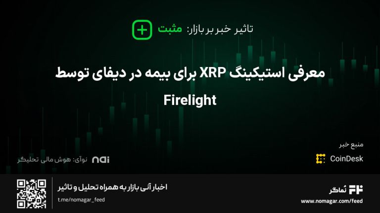 تصویر مرتبط با معرفی استیکینگ XRP برای بیمه در دیفای توسط Firelight