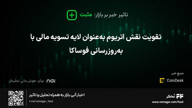 تصویر مرتبط با تقویت نقش اتریوم به‌عنوان لایه تسویه مالی با به‌روزرسانی فوساکا