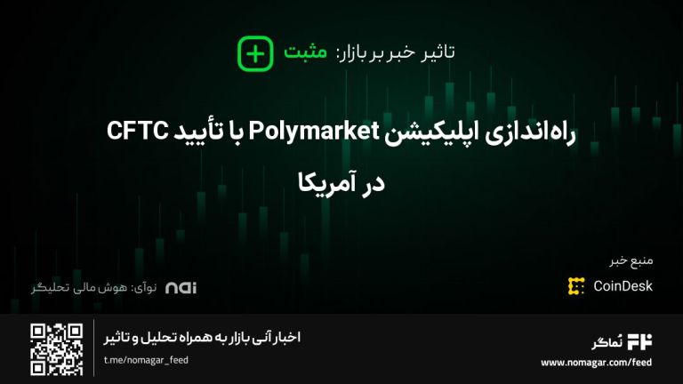 تصویر مرتبط با راه‌اندازی اپلیکیشن Polymarket با تأیید CFTC در آمریکا