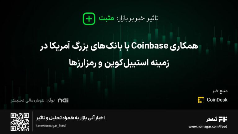 تصویر مرتبط با همکاری Coinbase با بانک‌های بزرگ آمریکا در زمینه استیبل‌کوین و رمزارزها
