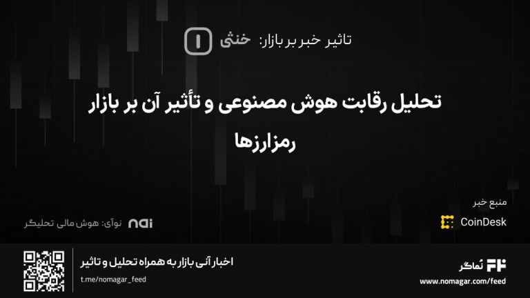 تصویر مرتبط با تحلیل رقابت هوش مصنوعی و تأثیر آن بر بازار رمزارزها