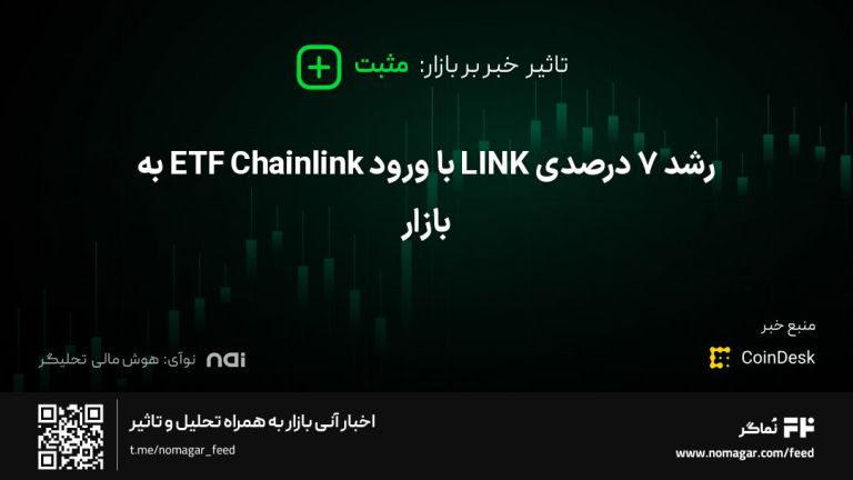 تصویر مرتبط با رشد ۷ درصدی LINK با ورود ETF Chainlink به بازار
