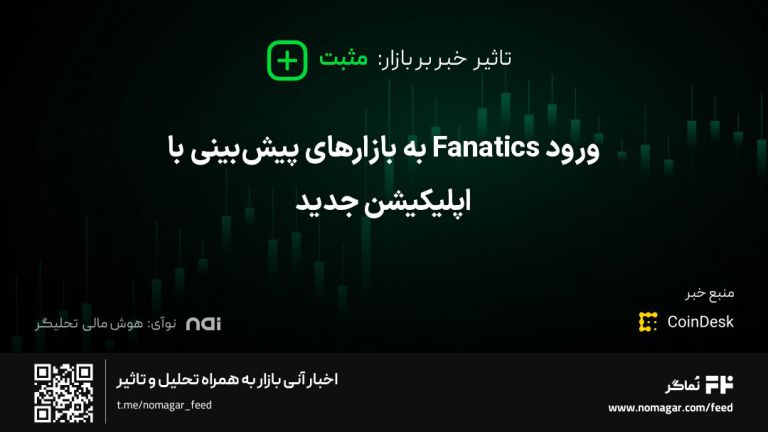 تصویر مرتبط با ورود Fanatics به بازارهای پیش‌بینی با اپلیکیشن جدید